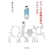 どうして就職活動はつらいのか [単行本]