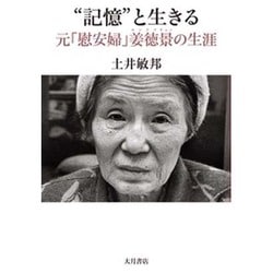 "記憶"と生きる―元「慰安婦」姜徳景の生涯 [単行本]