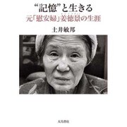 "記憶"と生きる―元「慰安婦」姜徳景の生涯 [単行本]