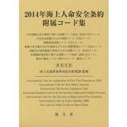 海上人命安全条約附属コード集〈2014年〉 [単行本]