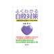 よくわかる自殺対策―多分野連携と現場力で「いのち」を守る [単行本]