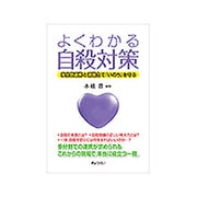 よくわかる自殺対策―多分野連携と現場力で「いのち」を守る [単行本]