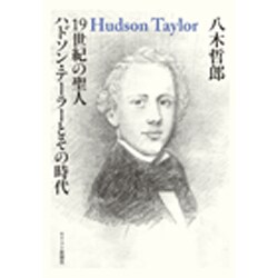19世紀の聖人ハドソン・テーラーとその時代 [単行本]