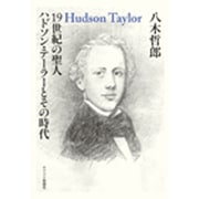 19世紀の聖人ハドソン・テーラーとその時代 [単行本]