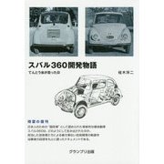 スバル360開発物語―てんとう虫が走った日 復刊 [単行本]