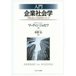 入門 企業社会学―「企業と社会」への社会学的アプローチ [単行本]