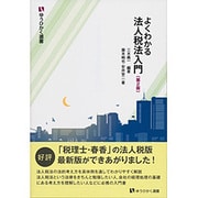 よくわかる法人税法入門 第2版 (ゆうひかく選書) [全集叢書]