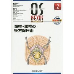 ヨドバシ.com - 頚椎・腰椎の後方除圧術(OS NEXUS〈No.2〉) [全集叢書 