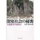 閉塞社会の秘密―主流秩序の囚われ [単行本]