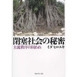 閉塞社会の秘密―主流秩序の囚われ [単行本]