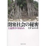 閉塞社会の秘密―主流秩序の囚われ [単行本]