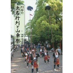 刈谷の大名行列と山車祭 [単行本]