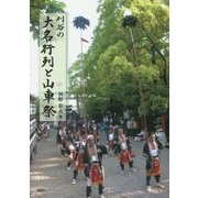 刈谷の大名行列と山車祭 [単行本]