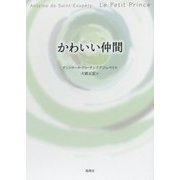 かわいい仲間 改訂版 [単行本]