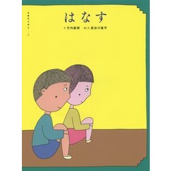 はなす(五感のえほん〈3〉) [絵本]
