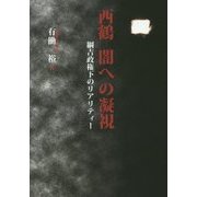 西鶴 闇への凝視―綱吉政権下のリアリティー [単行本]