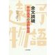 全文読破 柳田国男の遠野物語 [単行本]