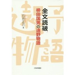 全文読破 柳田国男の遠野物語 [単行本]