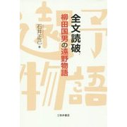 全文読破 柳田国男の遠野物語 [単行本]