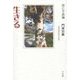 生きる―詩と文・評論 [単行本]