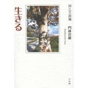 生きる―詩と文・評論 [単行本]