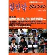 リムジンガン 第7号(2015年4月)－北朝鮮内部からの通信 [単行本]