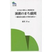 演劇のまち盛岡―復活文士劇二十年の歩み(もりおか暮らし物語読本) [新書]