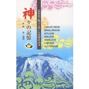 神々の記憶―北東北の魅力を探る伝説探求読本 [新書]