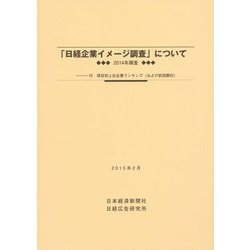 「日経企業イメージ調査」について〈2014年調査〉―付・項目別上位企業ランキング(および前回順位) [単行本]