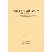 「日経企業イメージ調査」について〈2014年調査〉―付・項目別上位企業ランキング(および前回順位) [単行本]