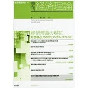 季刊 経済理論〈第52巻 第1号〉経済理論の現在―対抗軸としてのポリティカル・エコノミー [単行本]