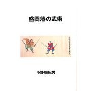 盛岡藩の武術 [単行本]