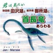 君は見たか 秋田県田沢湖と岩手県御所湖に首長竜あらわる [単行本]