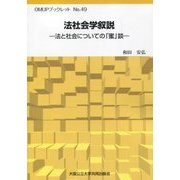法社会学叙説―法と社会についての「蜜」談(OMUPブックレット) [全集叢書]