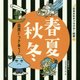 春夏秋冬―自然とつきあう!(日本文化キャラクター図鑑) [単行本]