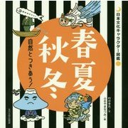 春夏秋冬―自然とつきあう!(日本文化キャラクター図鑑) [単行本]