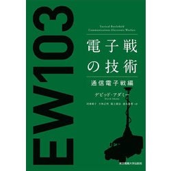 電子戦の技術 通信電子戦編 [単行本]