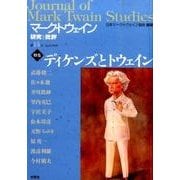 マーク・トウェイン研究と批評 第14号 [単行本]
