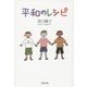 平和のレシピ [単行本]
