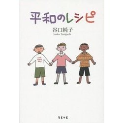 平和のレシピ [単行本]