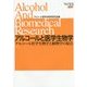 アルコールと医学生物学〈Vol.33〉アルコール医学生物学と植物学の接点 [全集叢書]