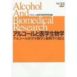 アルコールと医学生物学〈Vol.33〉アルコール医学生物学と植物学の接点 [全集叢書]