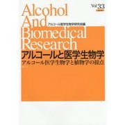 アルコールと医学生物学〈Vol.33〉アルコール医学生物学と植物学の接点 [全集叢書]