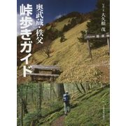 奥武蔵・秩父 峠歩きガイド [単行本]