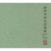 康煕帝南巡図画稿写真〈第9巻〉 復刻版 [単行本]