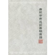 康煕帝南巡図画稿画譜 [単行本]