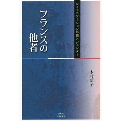フランスの他者―コミュニケーション思想とジェンダー [単行本]