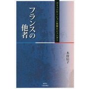 フランスの他者―コミュニケーション思想とジェンダー [単行本]