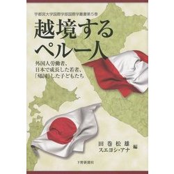 越境するペルー人―外国人労働者、日本で成長した若者、「帰国」した子どもたち(宇都宮大学国際学部国際学叢書) [単行本]
