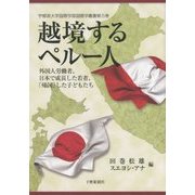 越境するペルー人―外国人労働者、日本で成長した若者、「帰国」した子どもたち(宇都宮大学国際学部国際学叢書) [単行本]